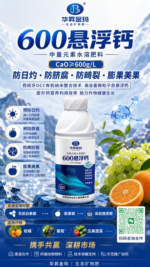600悬浮钙（西班牙OCC有机纳米整合技术 高含量微粒子态悬浮钙）｜华昇金玛植保系统课技术图