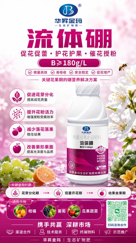 流体硼（B≥180g/L）｜华昇金玛植保系统课技术图